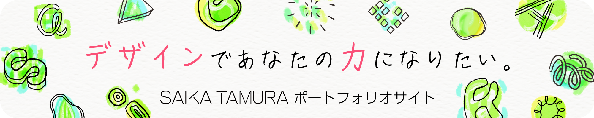 田村彩香のポートフォリオ