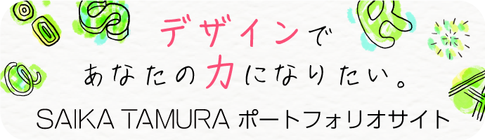 田村彩香のポートフォリオ