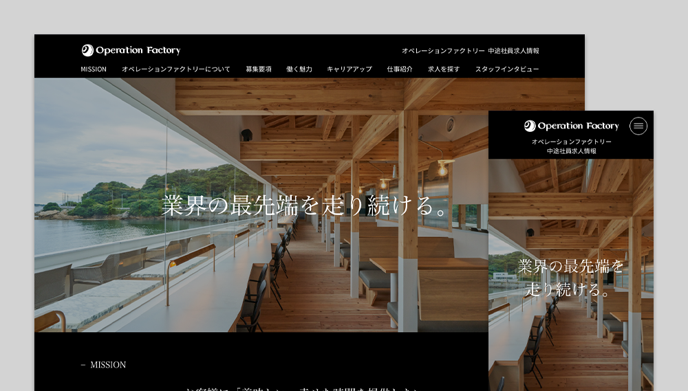 オペレーションファクトリー 求人サイトデザイン