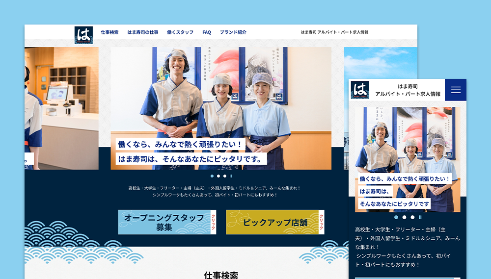 はま寿司求人サイトデザイン