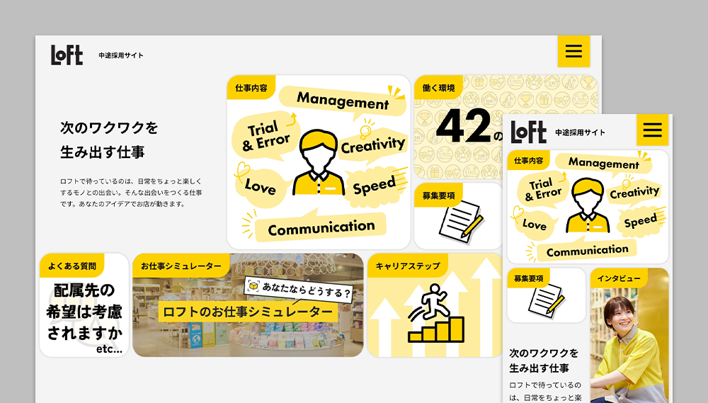ロフト中途採用ページデザイン